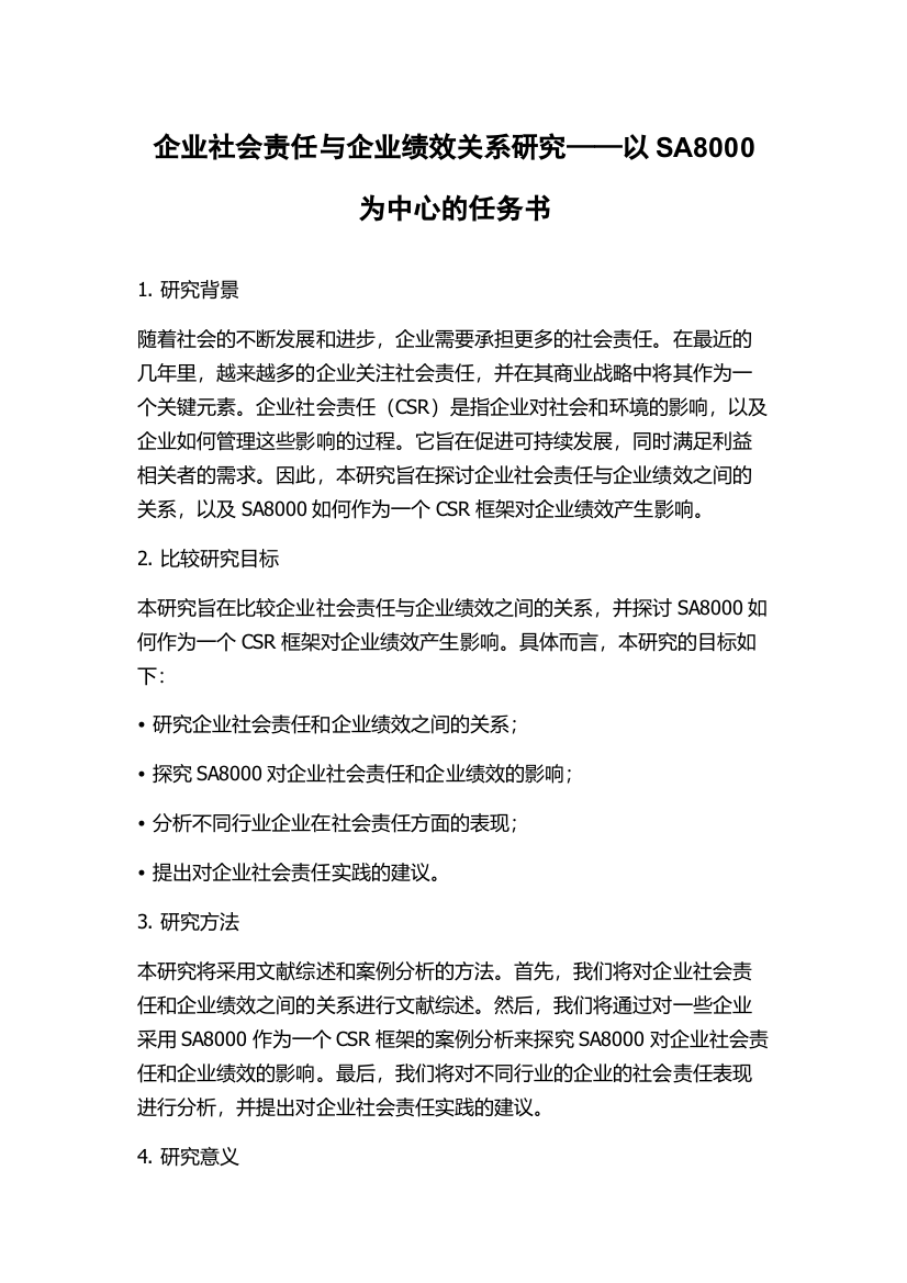 企业社会责任与企业绩效关系研究——以SA8000为中心的任务书