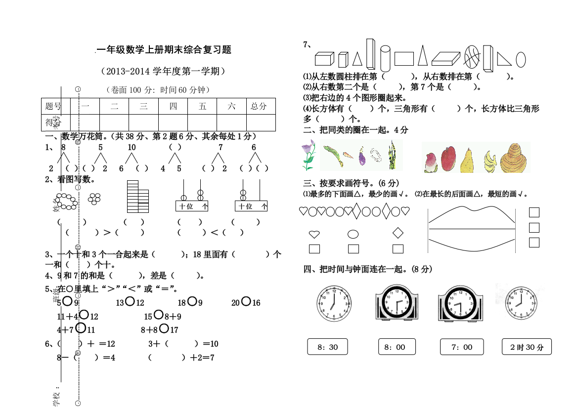 【小学中学教育精选】一年级数学上册期末复习题