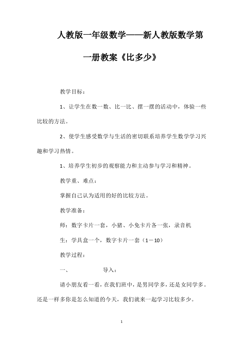 人教版一年级数学——新人教版数学第一册教案《比多少》