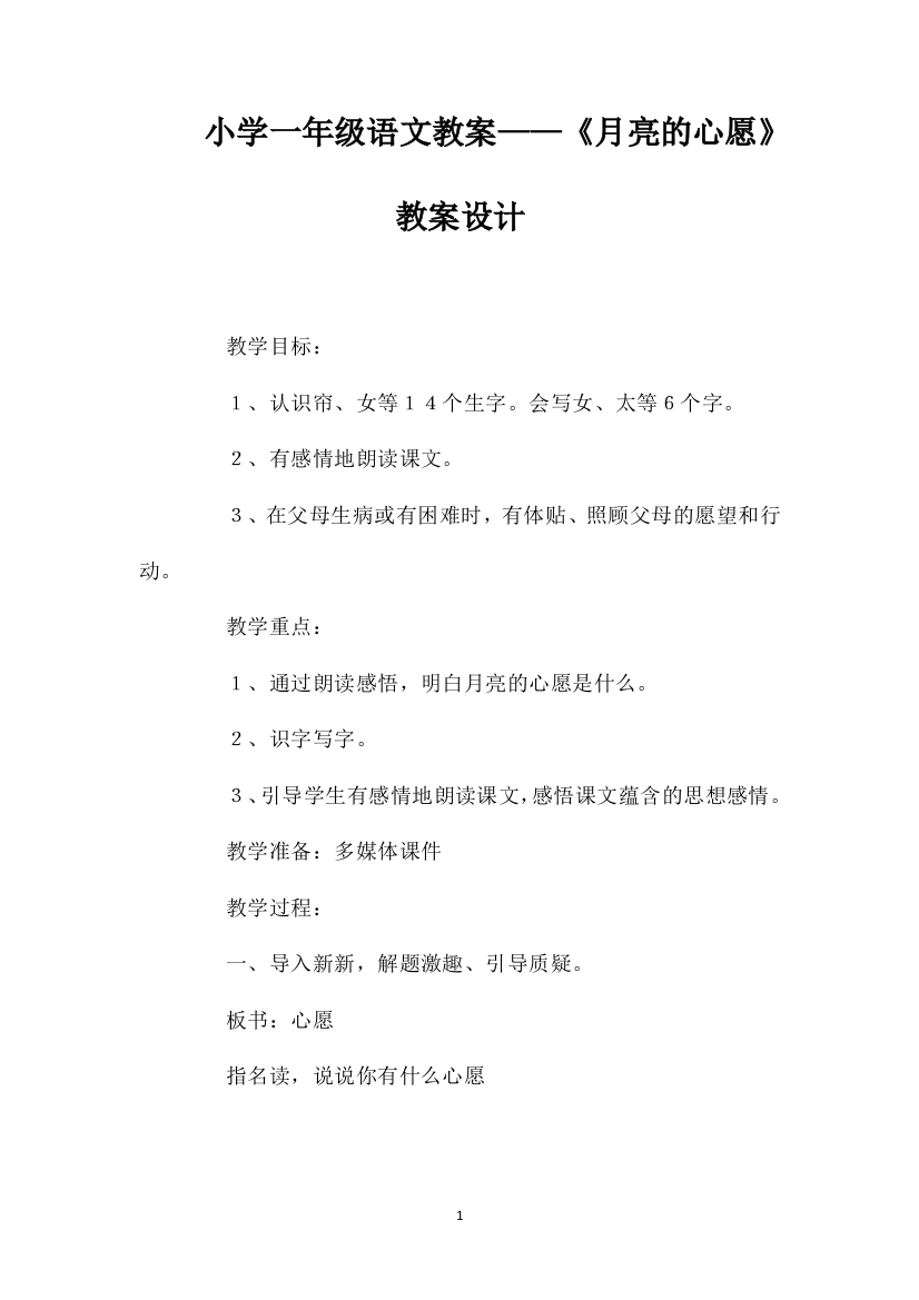 小学一年级语文教案——《月亮的心愿》教案设计