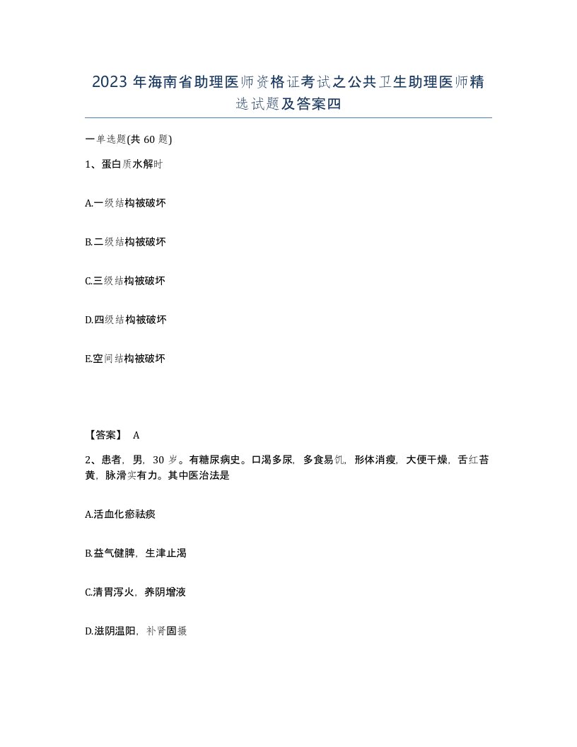 2023年海南省助理医师资格证考试之公共卫生助理医师试题及答案四