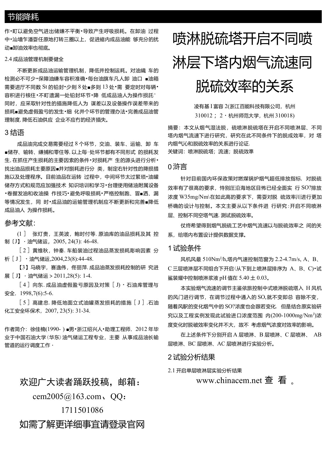 喷淋脱硫塔开启不同喷淋层下塔内烟气流速同脱硫效率的关系