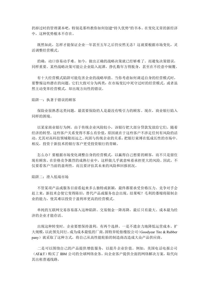 经营管理-警惕经营模式的陷阱