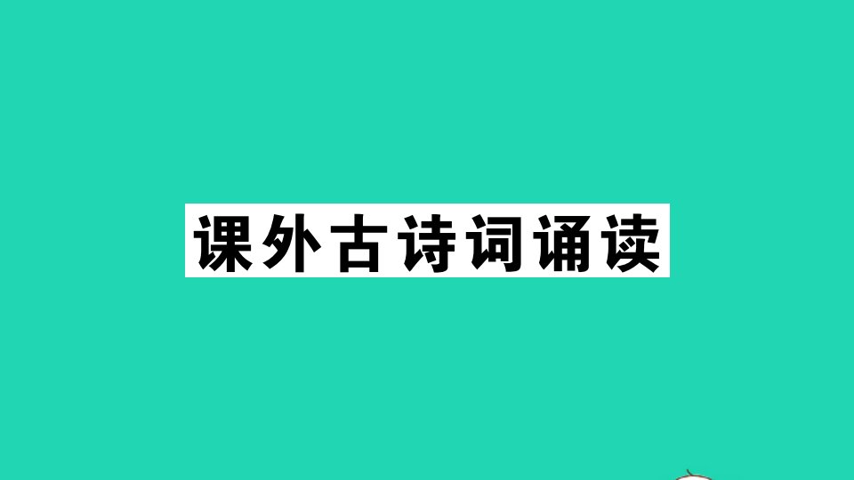 贵州专版八年级语文下册第三单元课外古诗词诵读作业课件新人教版