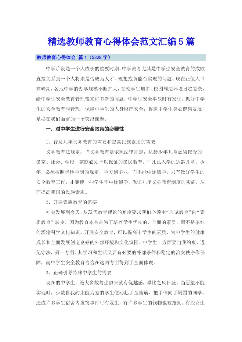 精选教师教育心得体会范文汇编5篇