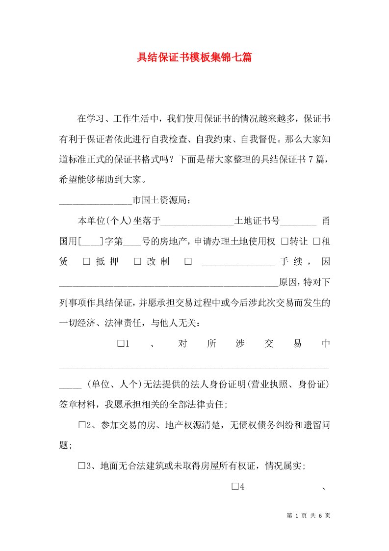 具结保证书模板集锦七篇