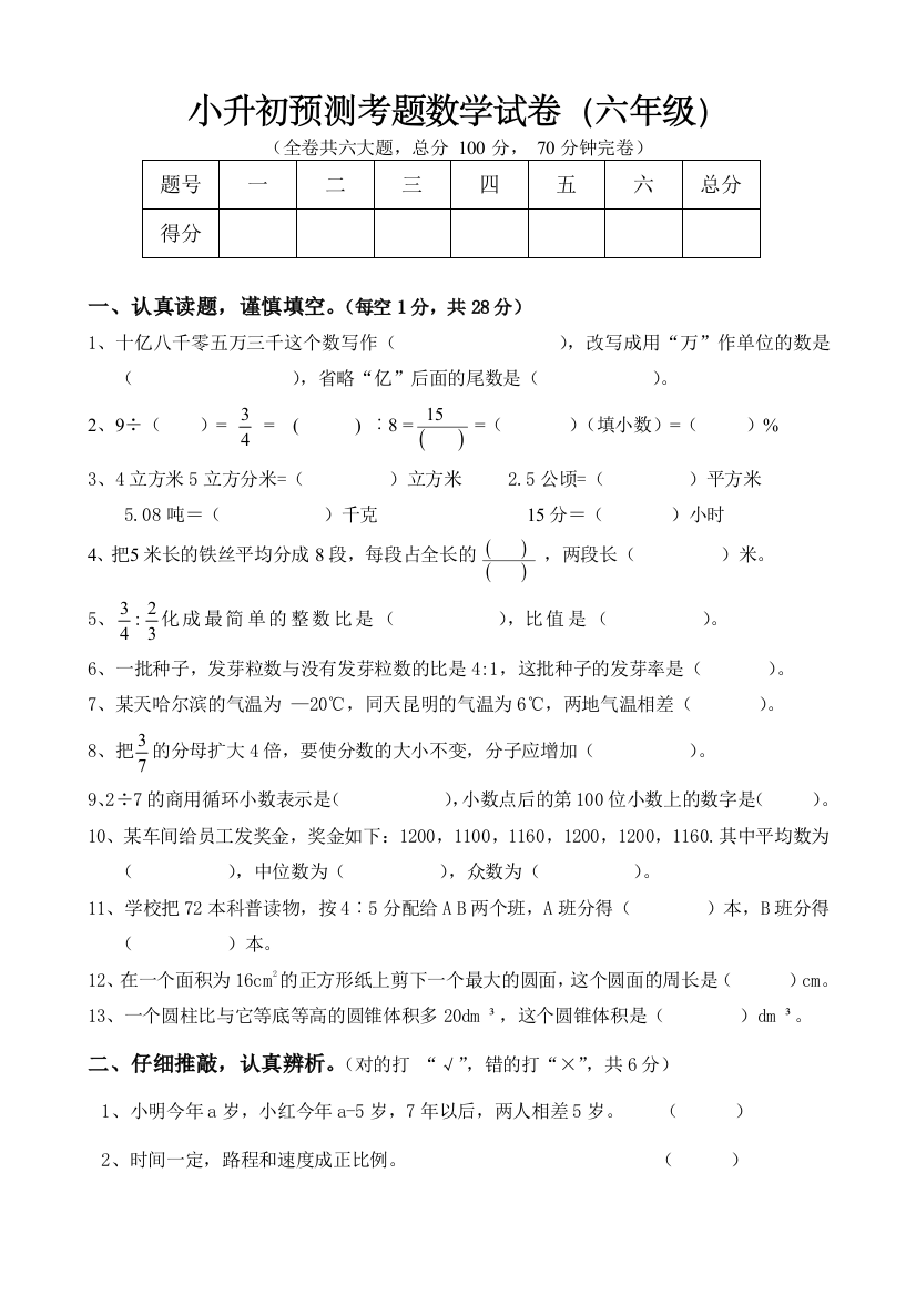 重点学校小升初预测考题数学试卷（六年级）