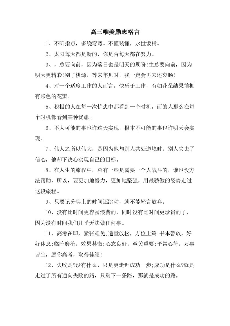 高三唯美励志格言