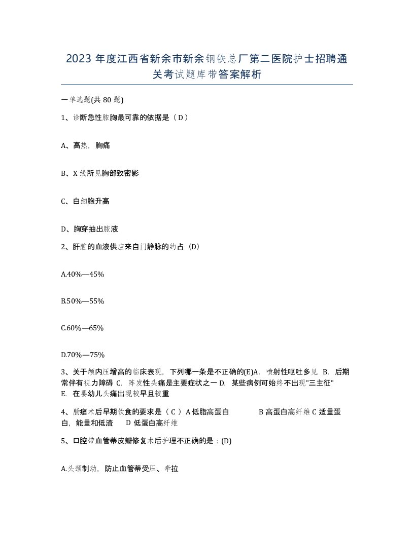 2023年度江西省新余市新余钢铁总厂第二医院护士招聘通关考试题库带答案解析