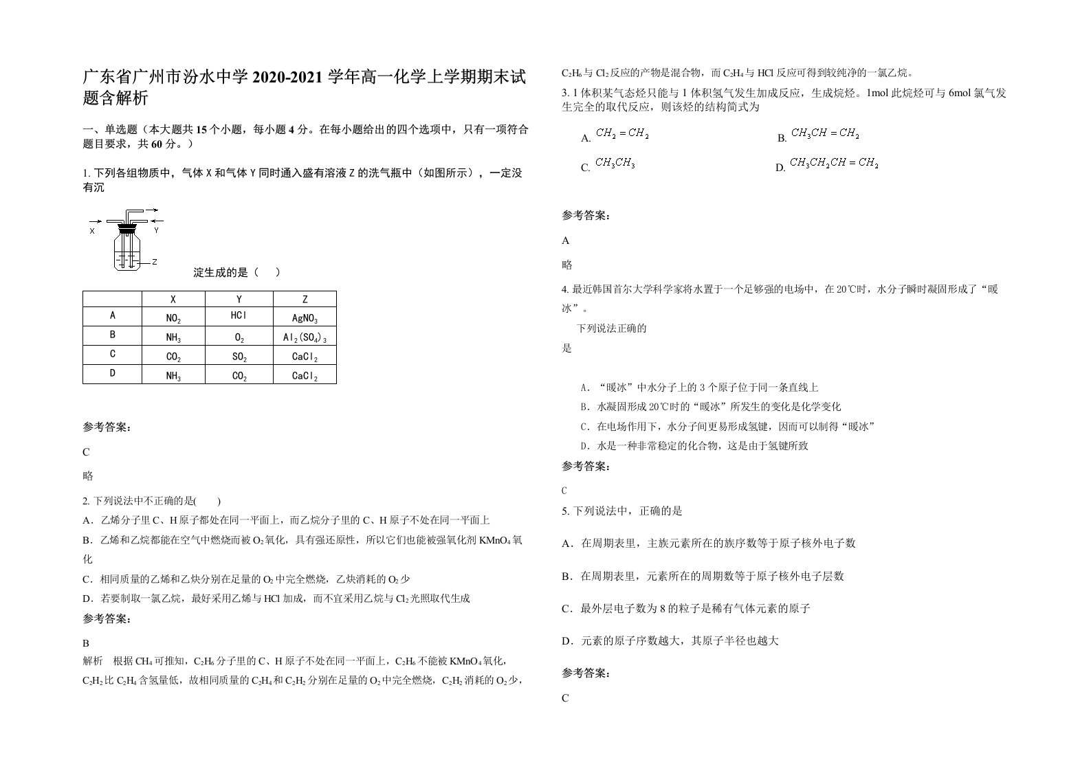 广东省广州市汾水中学2020-2021学年高一化学上学期期末试题含解析