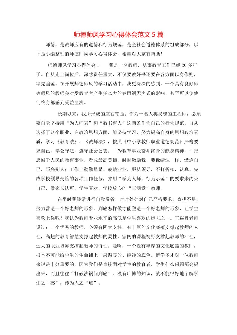 师德师风学习心得体会范文5篇