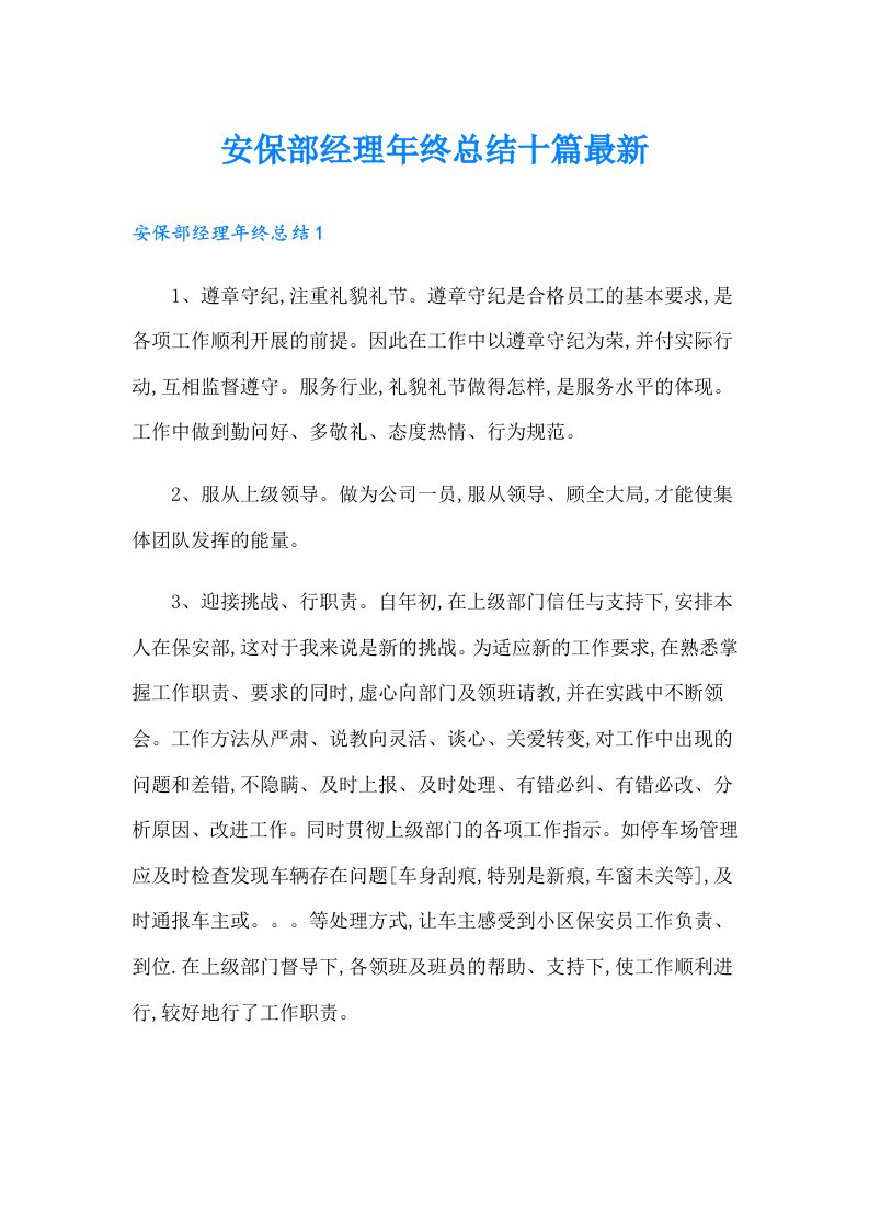 安保部经理年终总结十篇最新