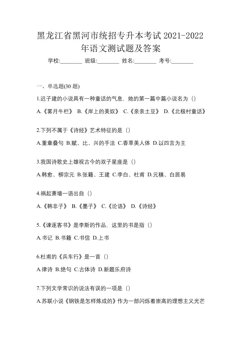 黑龙江省黑河市统招专升本考试2021-2022年语文测试题及答案