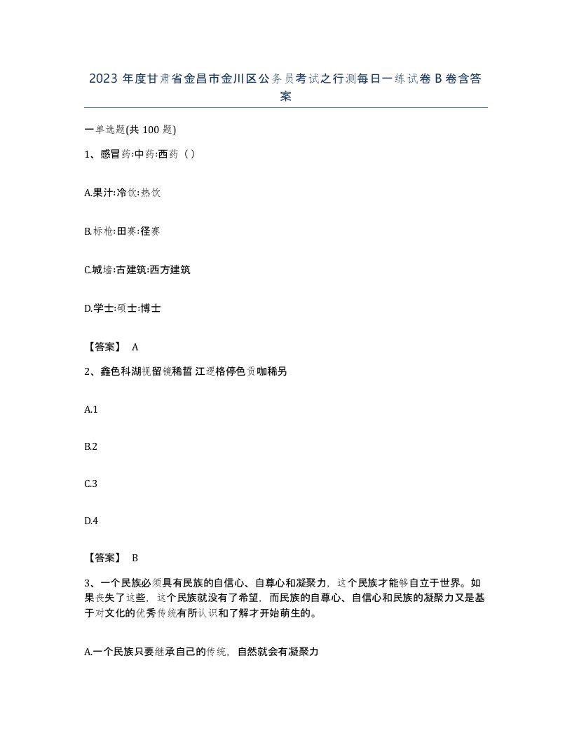 2023年度甘肃省金昌市金川区公务员考试之行测每日一练试卷B卷含答案