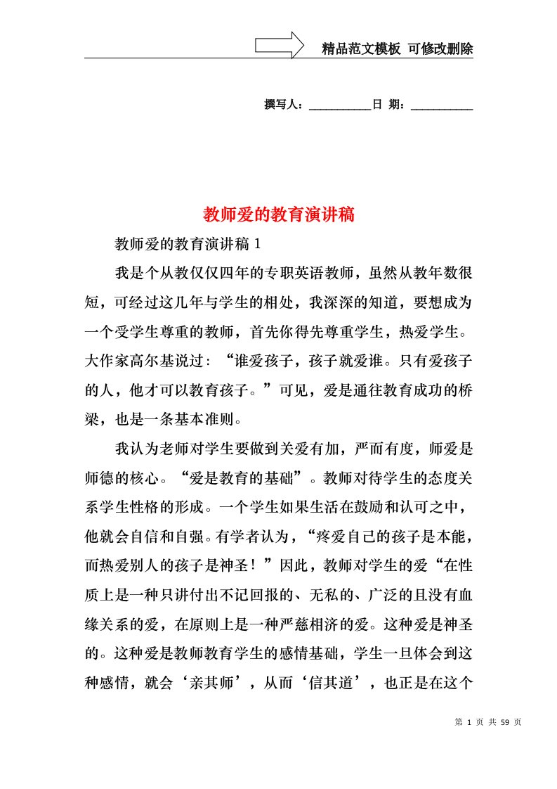 教师爱的教育演讲稿