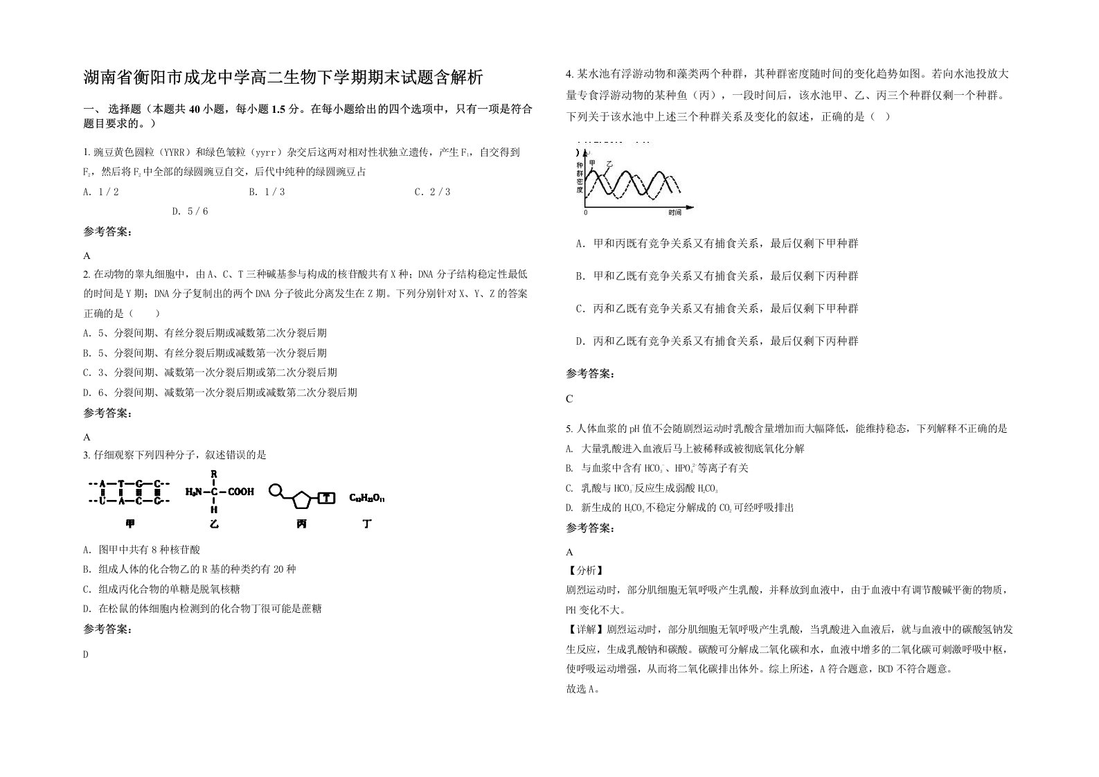 湖南省衡阳市成龙中学高二生物下学期期末试题含解析