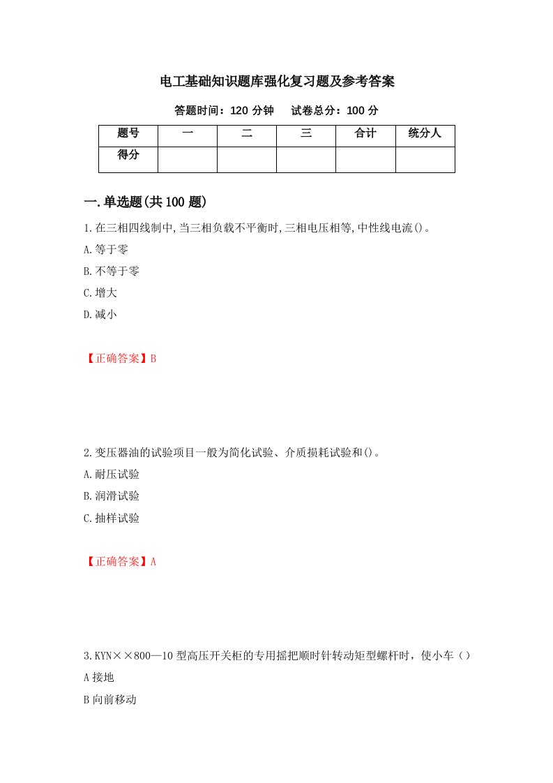 电工基础知识题库强化复习题及参考答案第2版