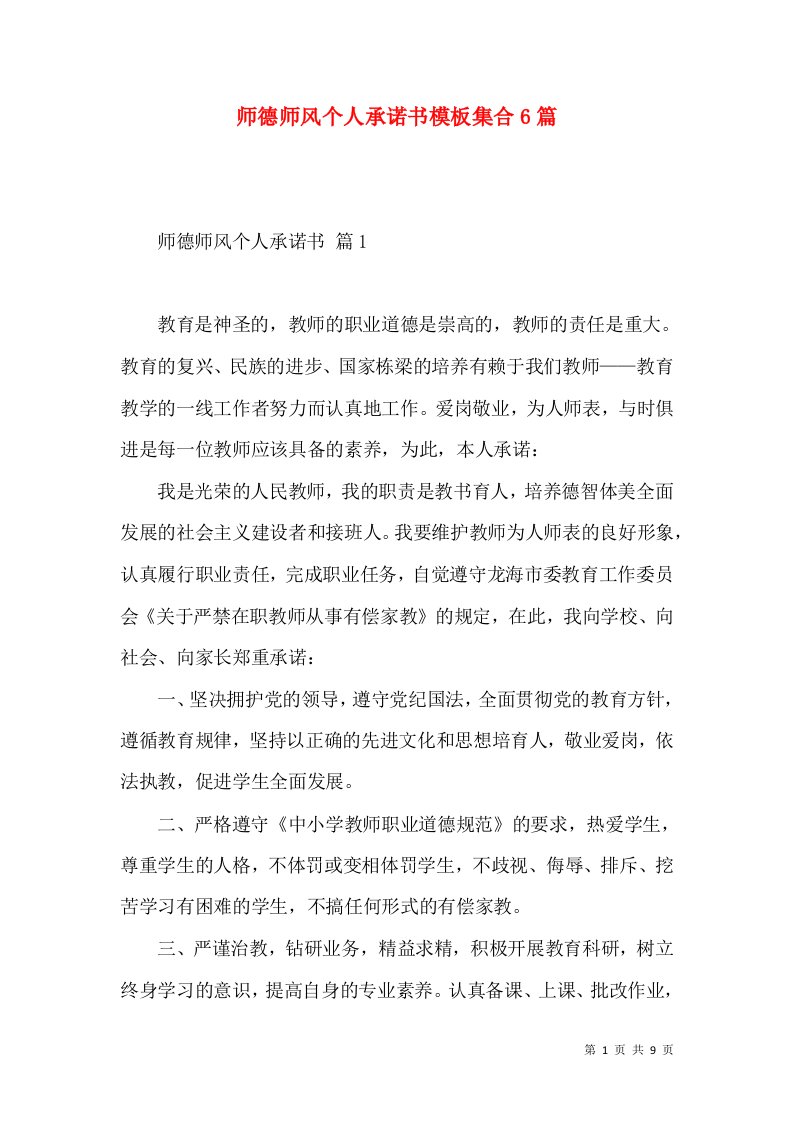 师德师风个人承诺书模板集合6篇