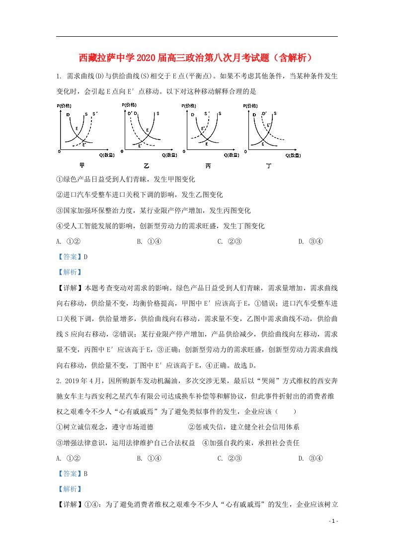 西藏拉萨中学2020届高三政治第八次月考试题含解析