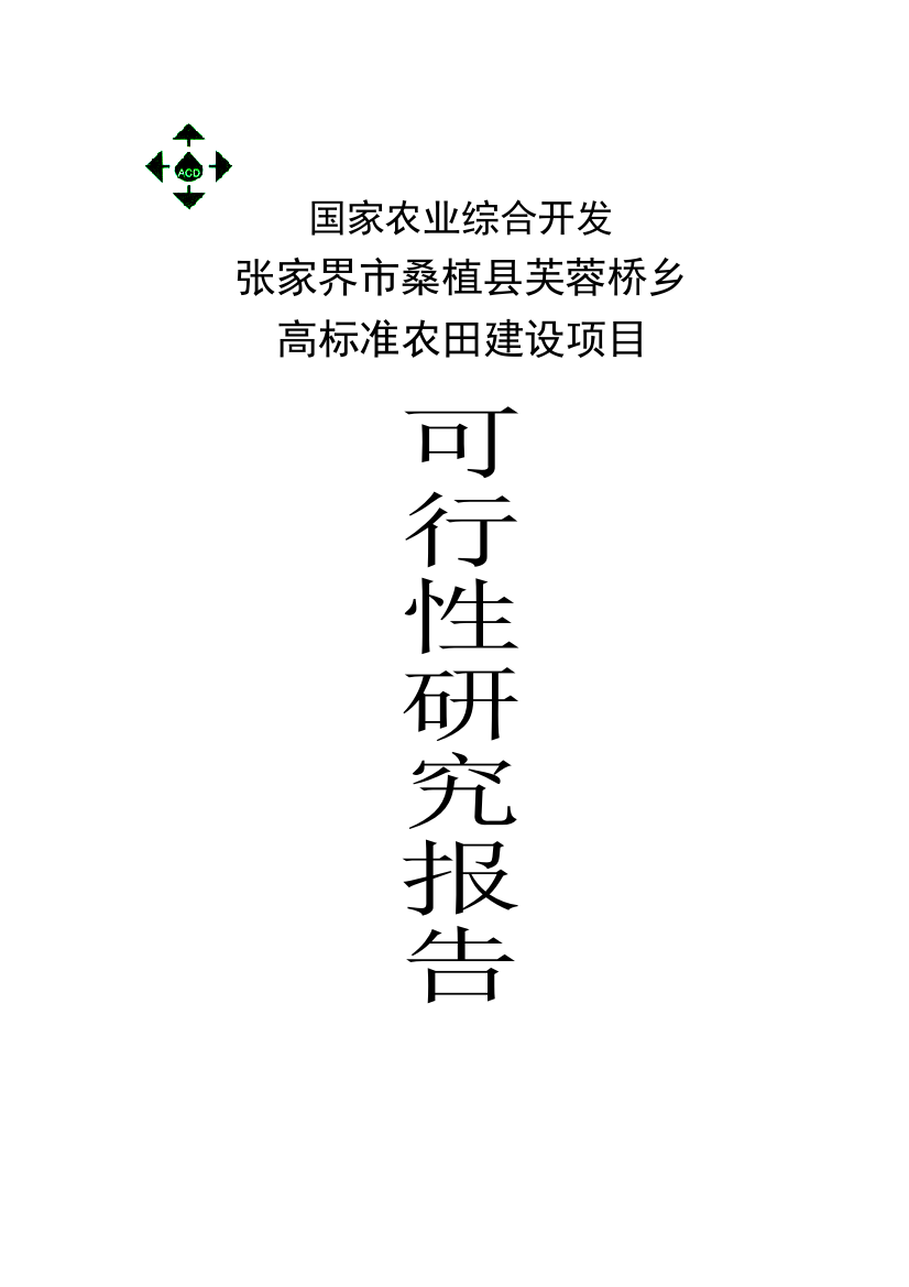 芙蓉桥乡高标准农田项目申请立项可研报告