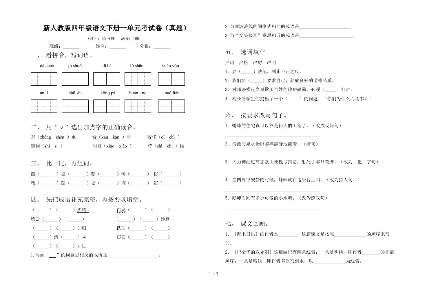 新人教版四年级语文下册一单元考试卷真题