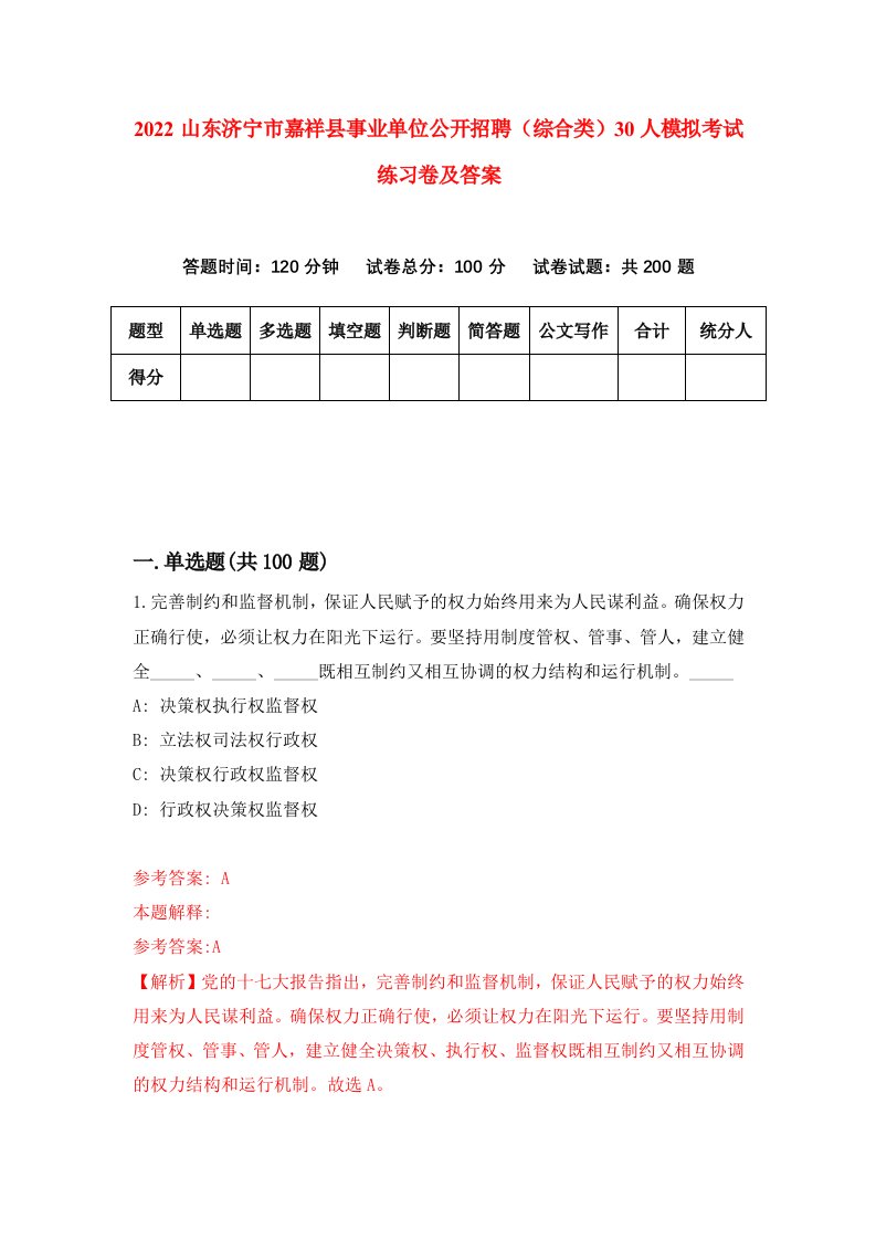 2022山东济宁市嘉祥县事业单位公开招聘综合类30人模拟考试练习卷及答案5