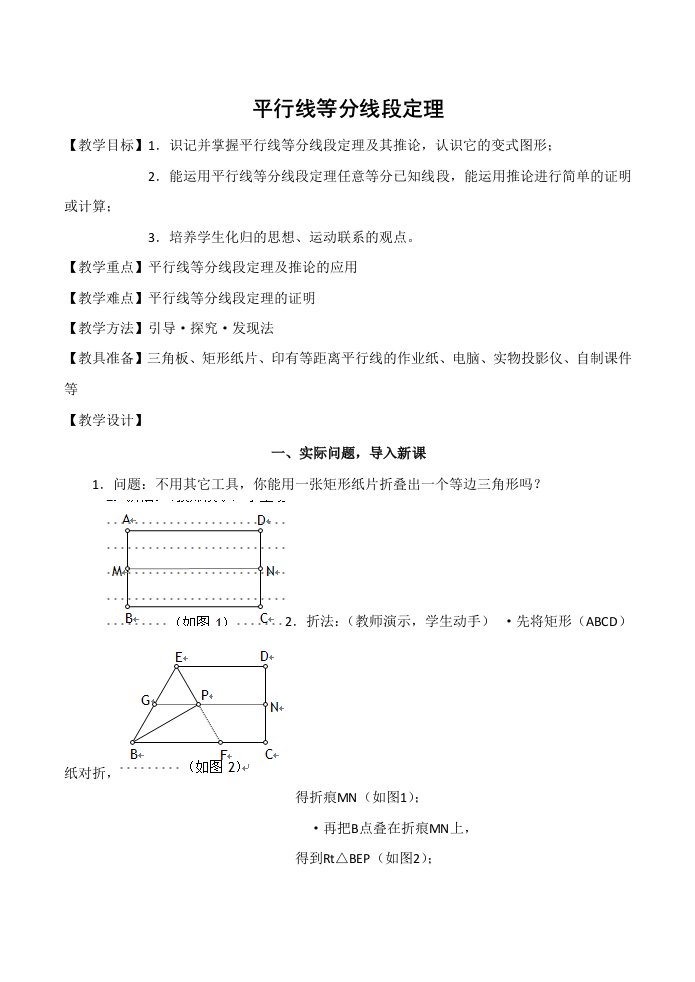 高二数学新人教A版选修4-1一《平行线等分线段定理》