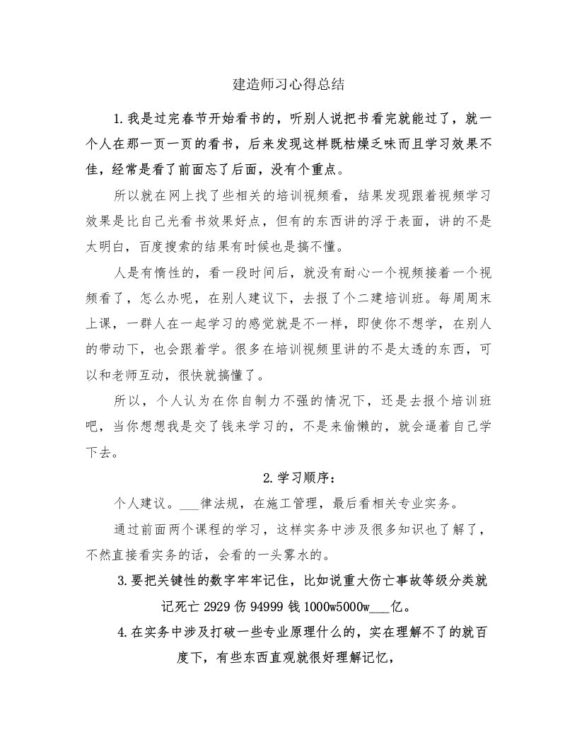 建造师习心得总结