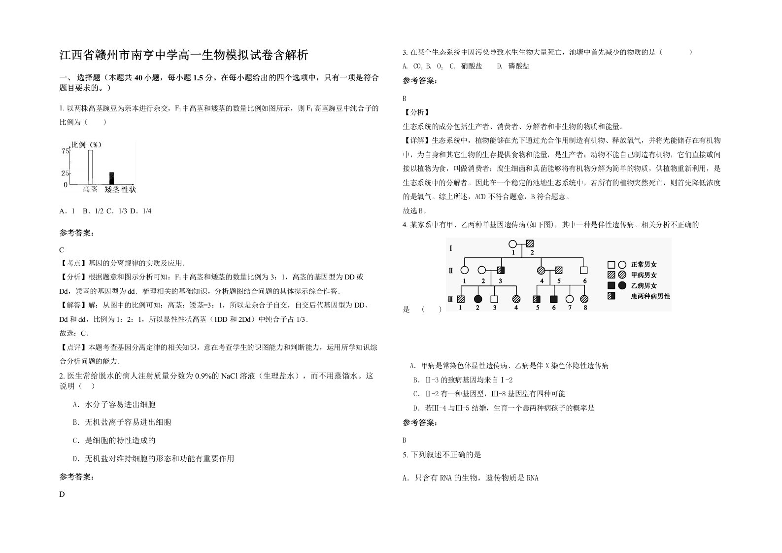 江西省赣州市南亨中学高一生物模拟试卷含解析