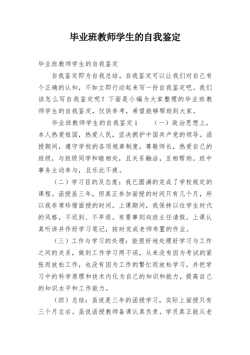 毕业班教师学生的自我鉴定