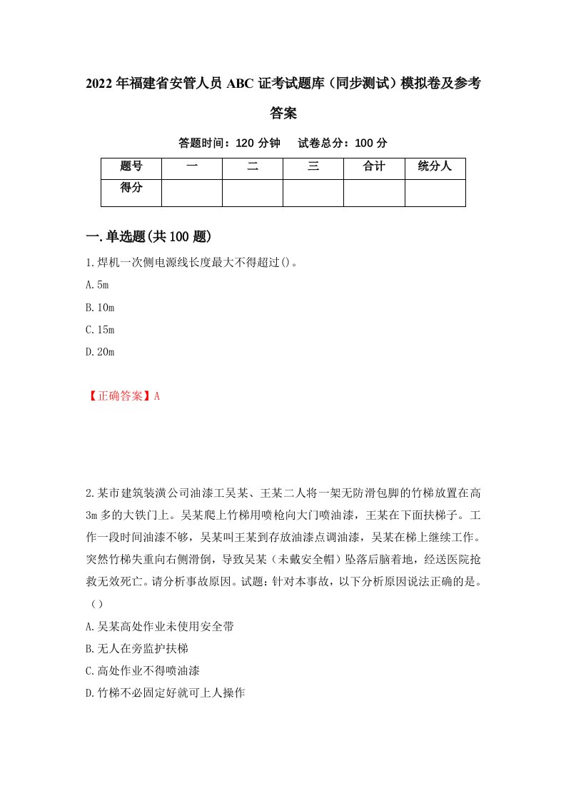 2022年福建省安管人员ABC证考试题库同步测试模拟卷及参考答案第97期