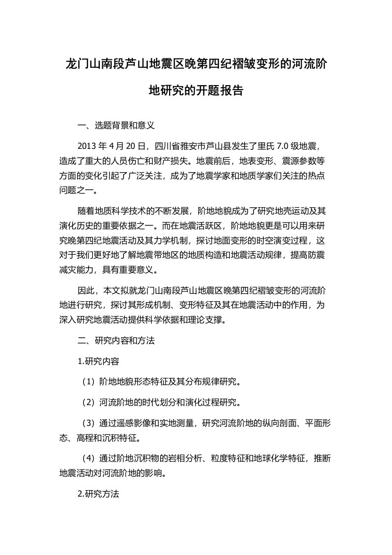 龙门山南段芦山地震区晚第四纪褶皱变形的河流阶地研究的开题报告