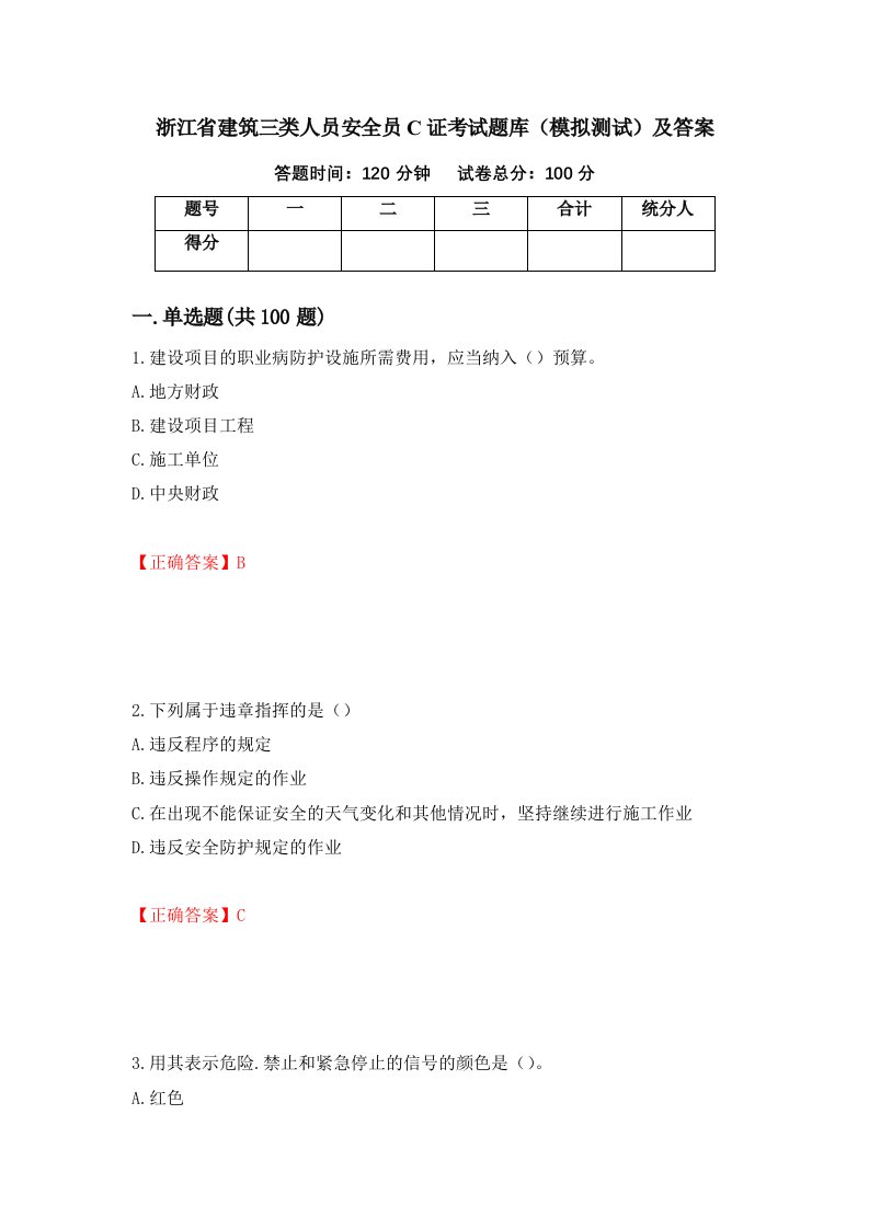 浙江省建筑三类人员安全员C证考试题库模拟测试及答案第60期