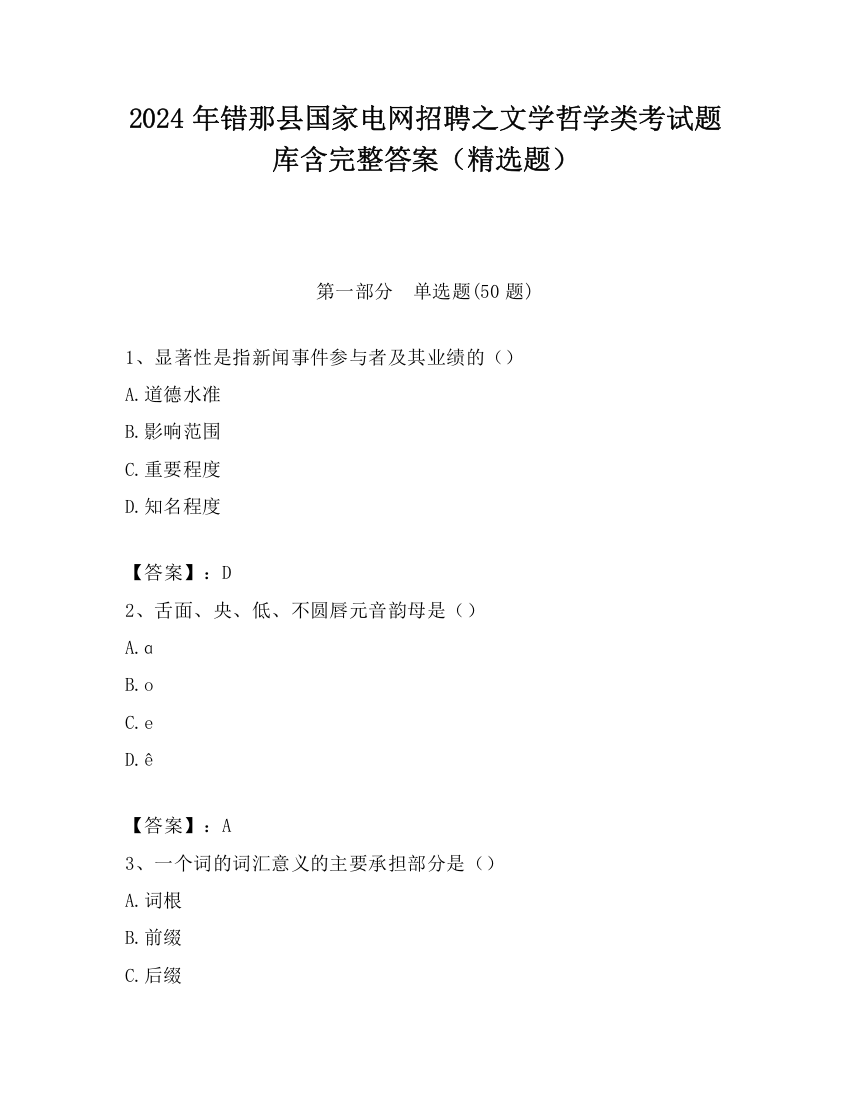 2024年错那县国家电网招聘之文学哲学类考试题库含完整答案（精选题）