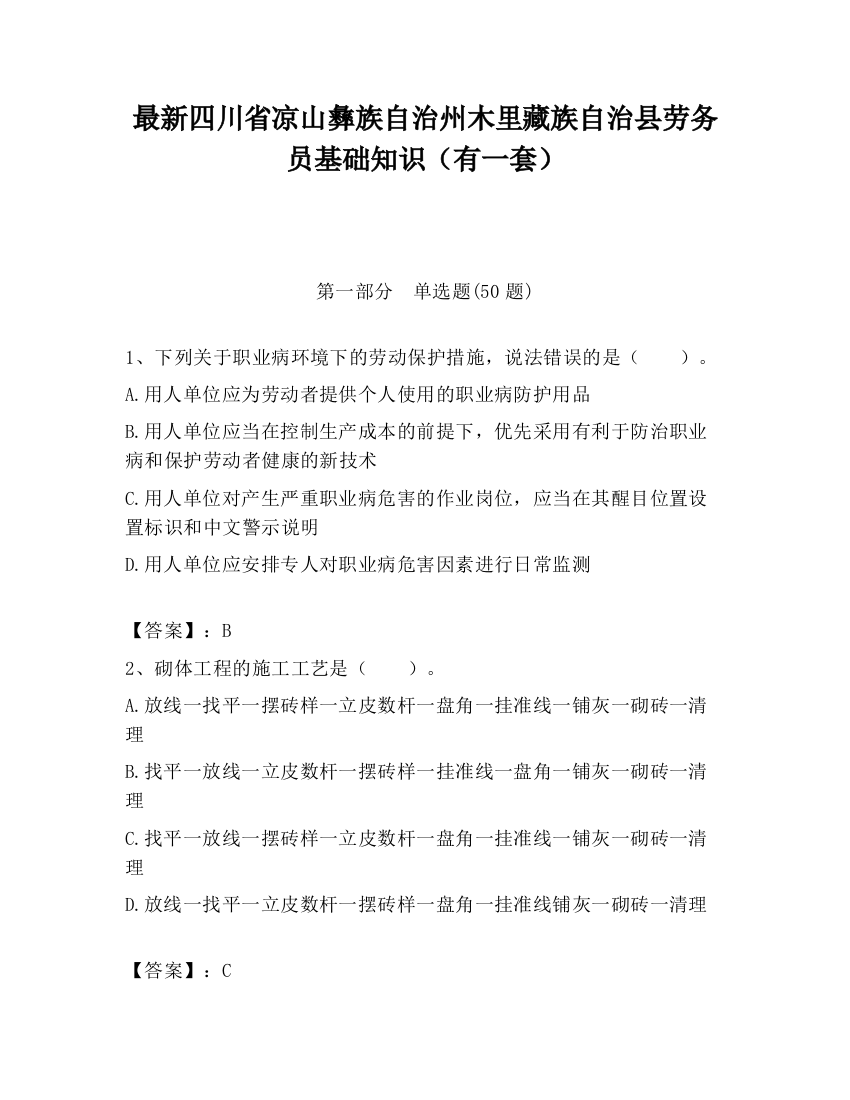 最新四川省凉山彝族自治州木里藏族自治县劳务员基础知识（有一套）