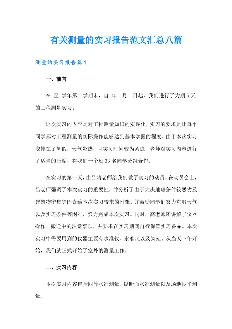 有关测量的实习报告范文汇总八篇