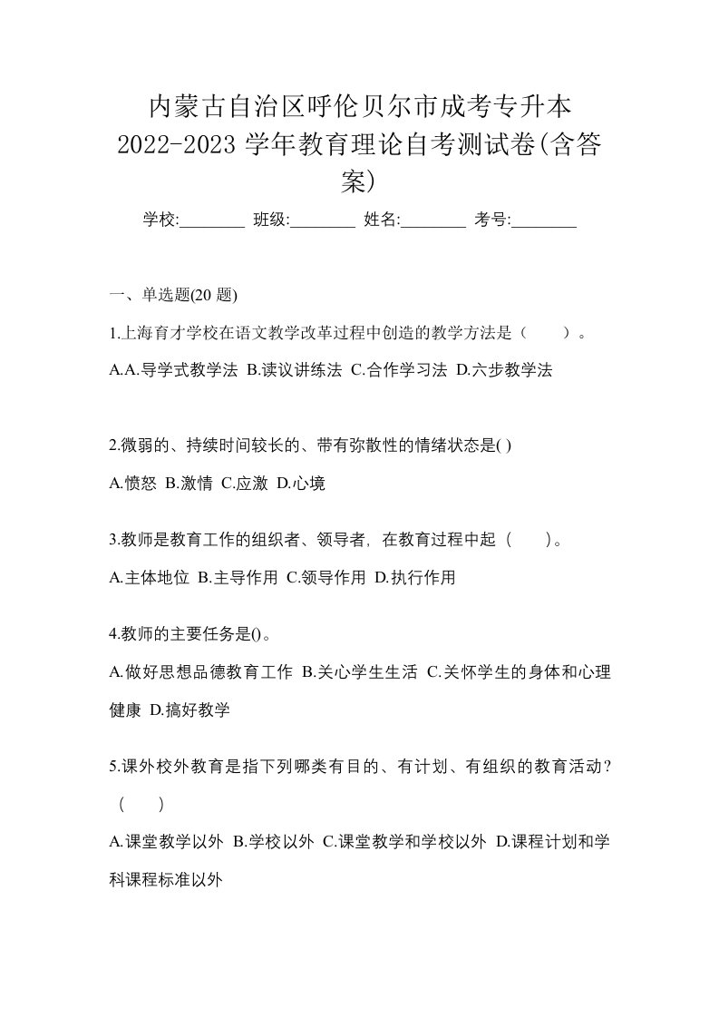 内蒙古自治区呼伦贝尔市成考专升本2022-2023学年教育理论自考测试卷含答案