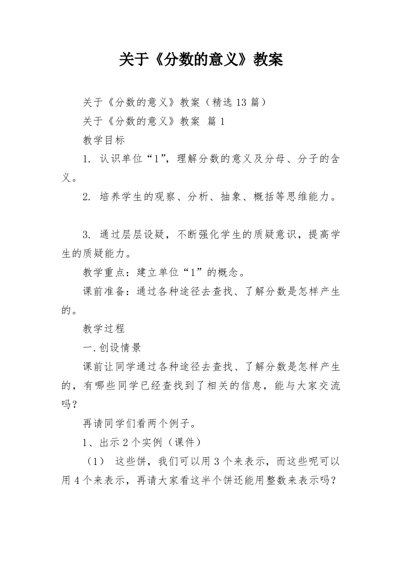 关于《分数的意义》教案