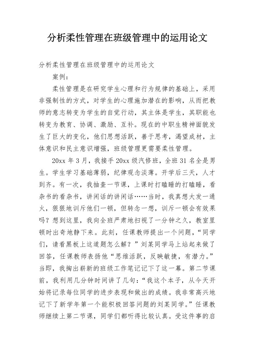 分析柔性管理在班级管理中的运用论文