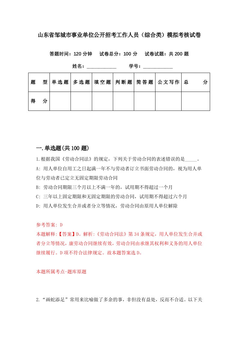 山东省邹城市事业单位公开招考工作人员综合类模拟考核试卷7