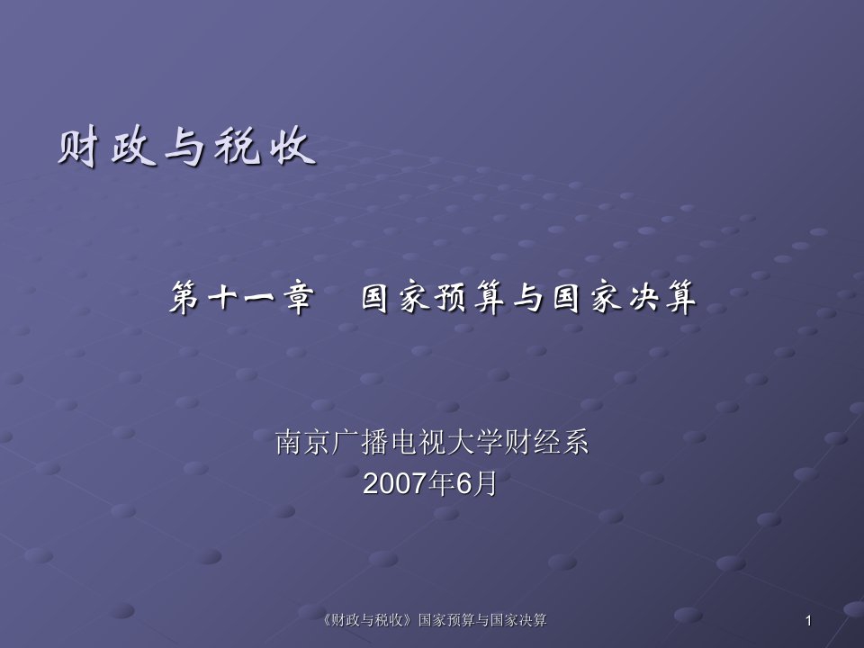 《财政与税收》国家预算与国家决算