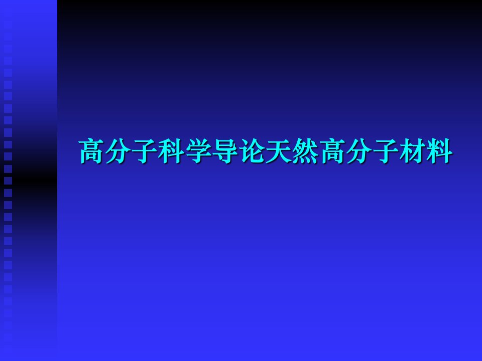 高分子科学导论天然高分子材料课件