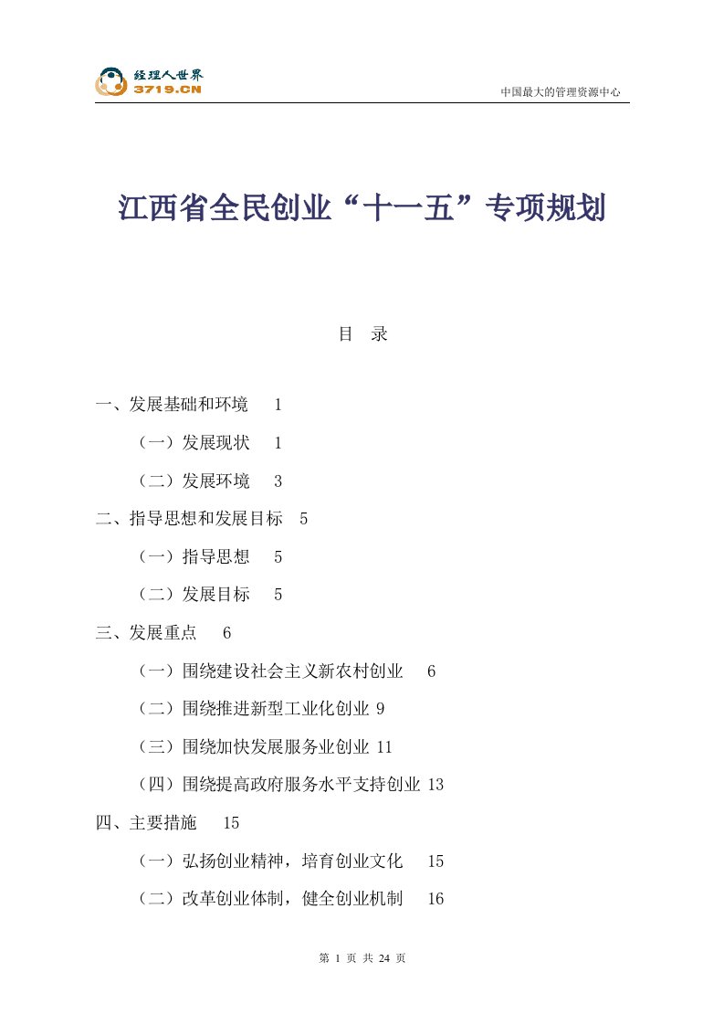 江西省全民创业十一五专项规划(doc26)-其他创投资料