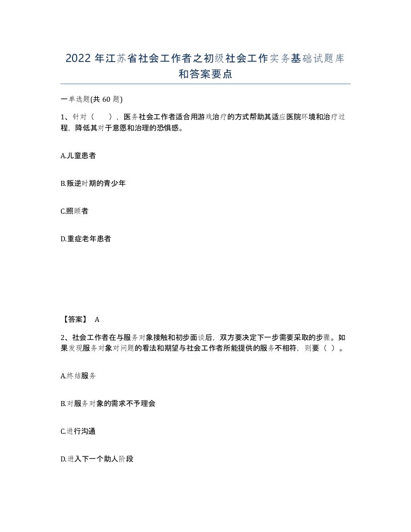 2022年江苏省社会工作者之初级社会工作实务基础试题库和答案要点