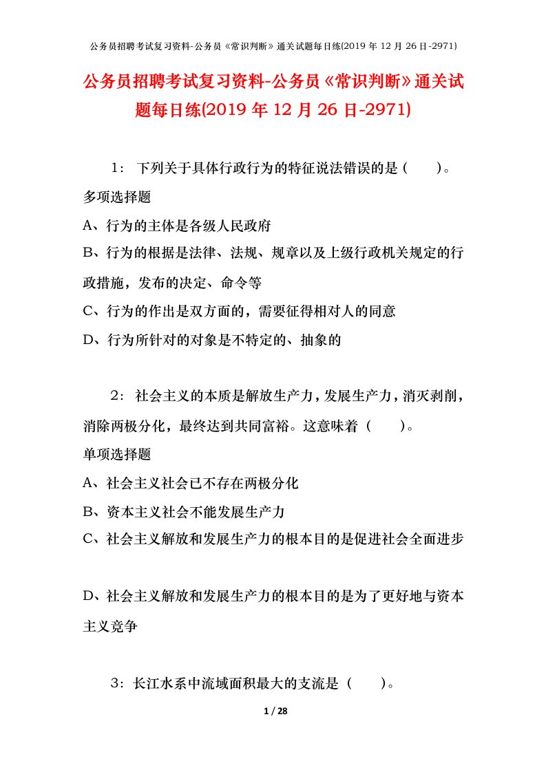 公务员招聘考试复习资料-公务员常识判断通关试题每日练2019年12月26日-2971