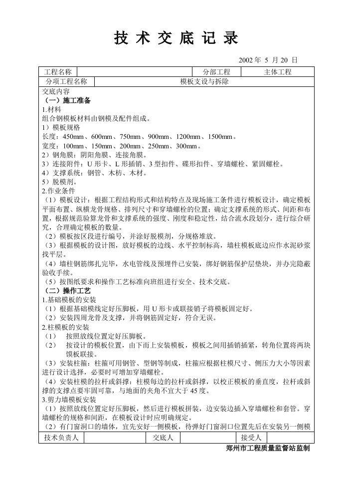 建筑资料-模板支设与拆除技术交底记录