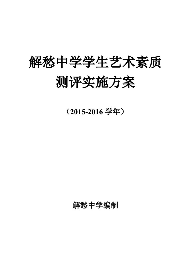 解愁中学学生艺术素质测评实施方案