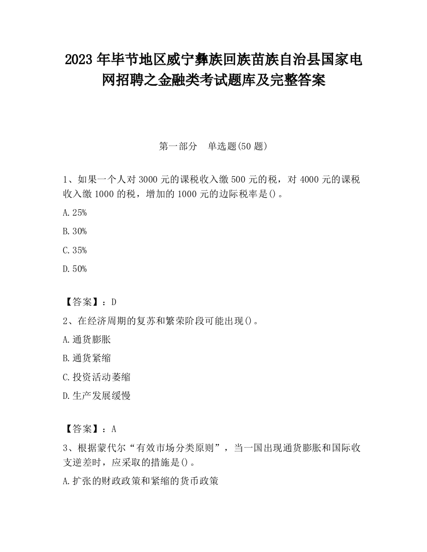 2023年毕节地区威宁彝族回族苗族自治县国家电网招聘之金融类考试题库及完整答案