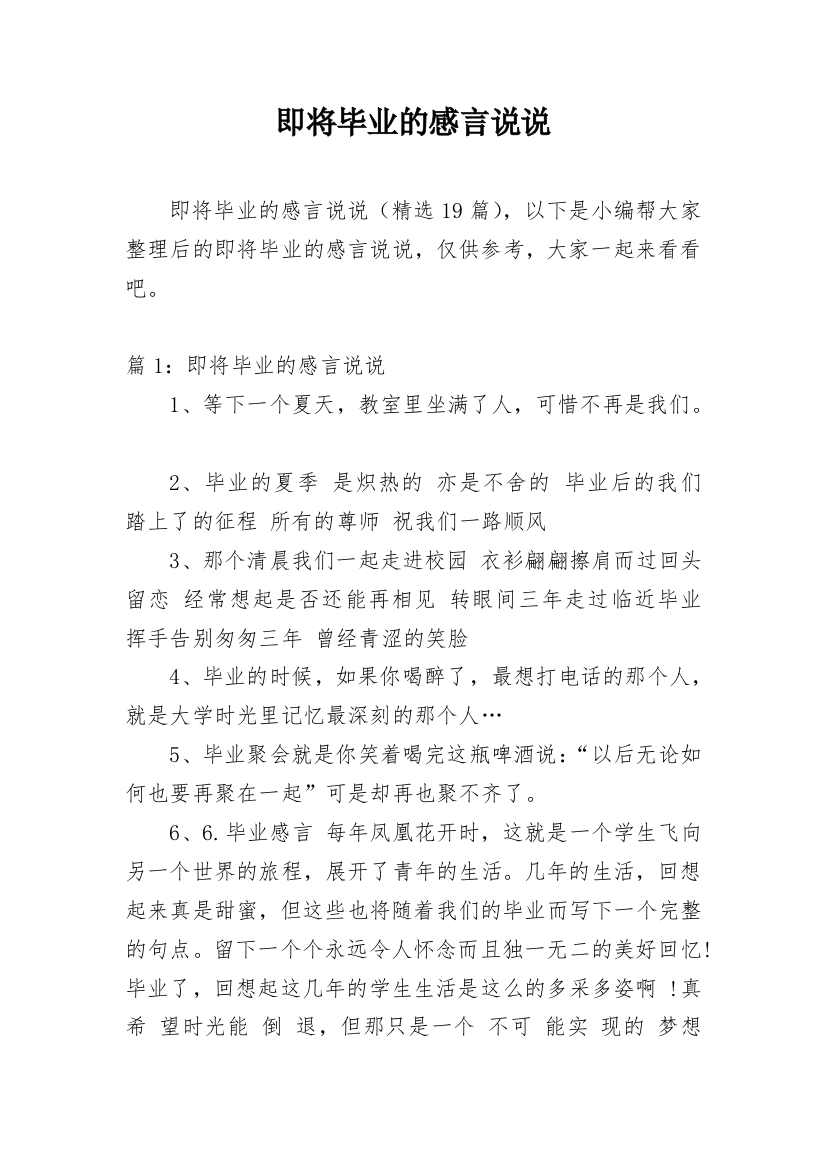 即将毕业的感言说说