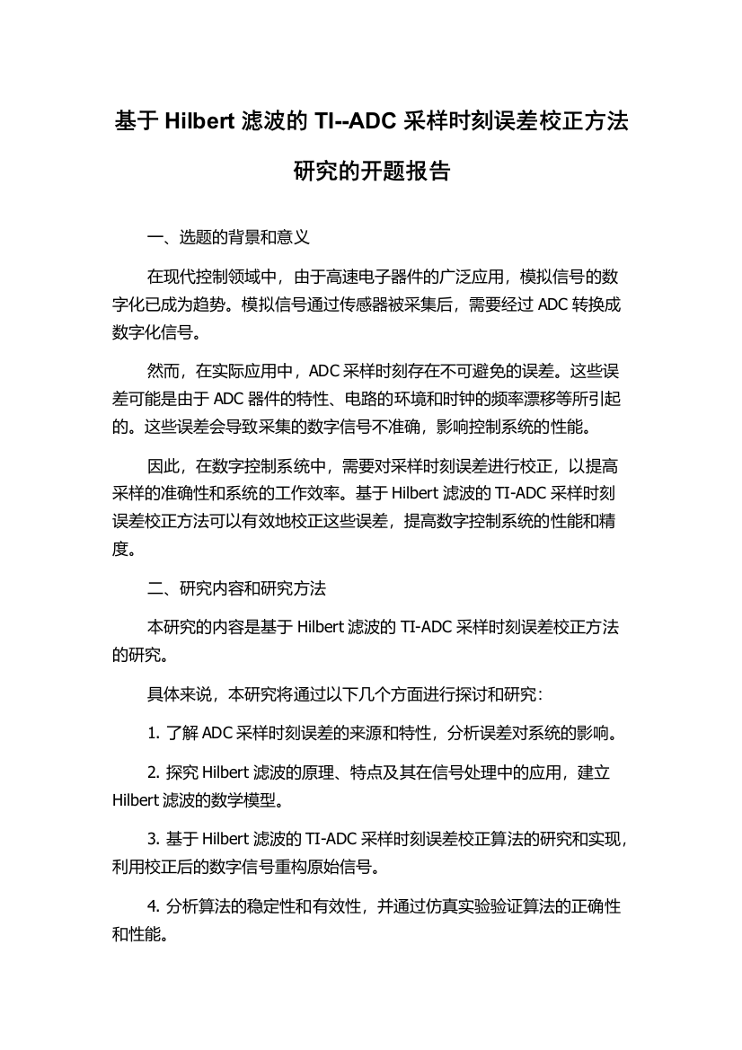 基于Hilbert滤波的TI--ADC采样时刻误差校正方法研究的开题报告